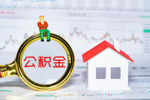 南阳离职公积金提取需要什么手续？