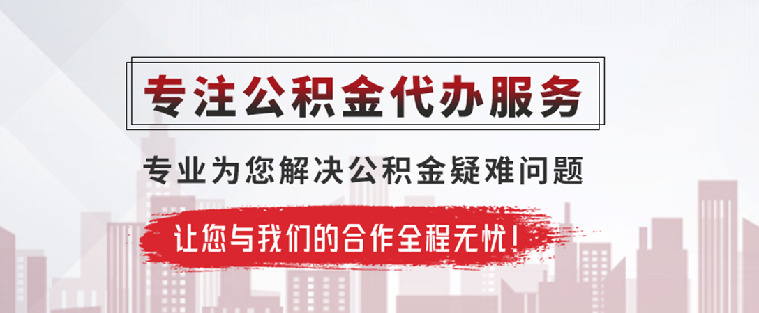 南阳公积金提取代办