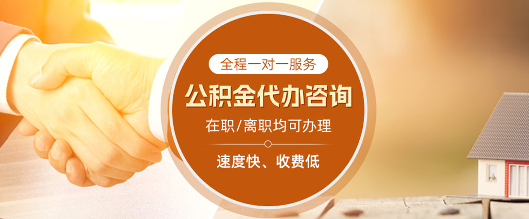 南阳公积金代办