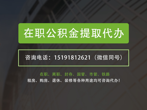 南阳在职公积金代办