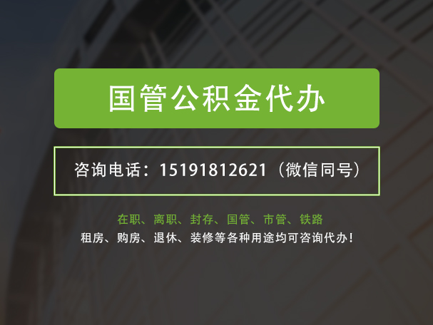 南阳国管公积金提取代办