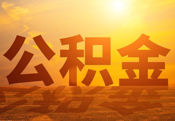 南阳2025年住房公积金政策主要调整要点‌