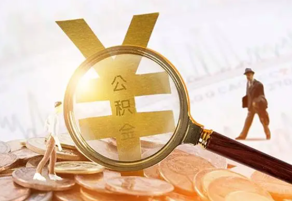 南阳2025年4月最新公积金政策解读‌