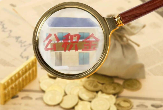 南阳如何正确选择公积金代办机构？
