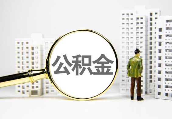 南阳公积金提取后的主要影响