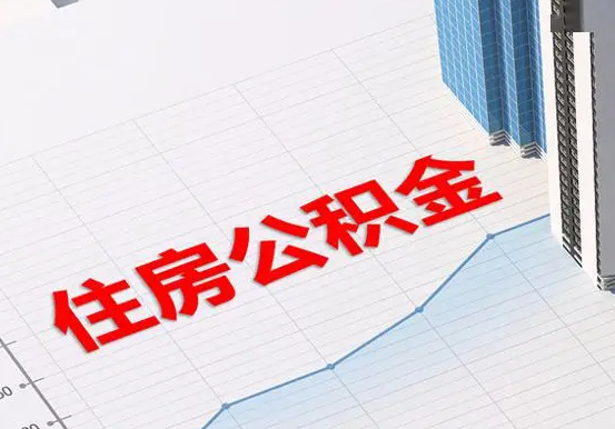 南阳2025年灵活就业人员公积金政策