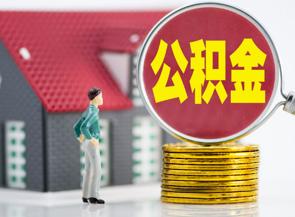 南阳租房提取公积金指南！