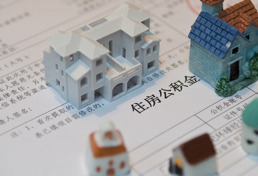南阳退休提取公积金指南