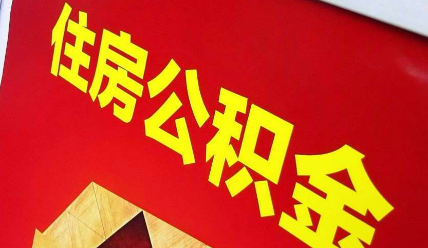 南阳出境定居怎么提取公积金？